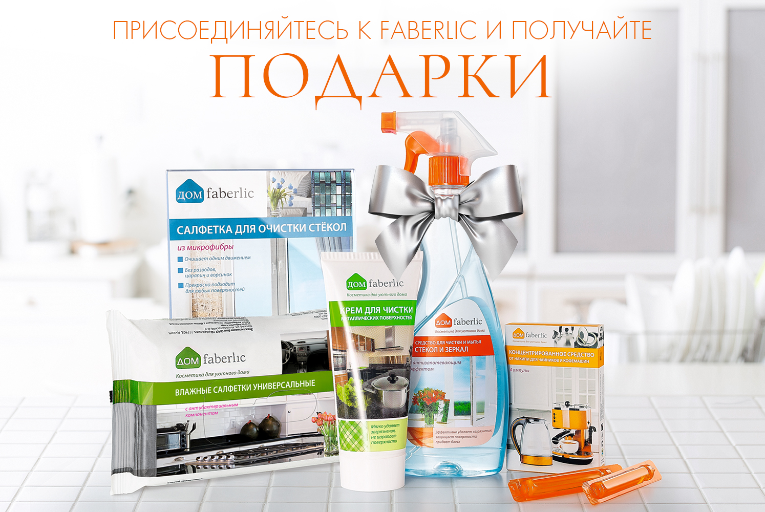 Набор «Дом Faberlic» в подарок при регистрации! | Faberlic